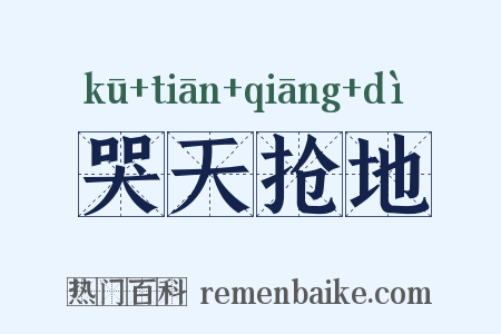 哭天抢地是什么意思的图片